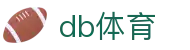 db体育 - 长期稳定运行且拥有资深风控团队的信誉平台